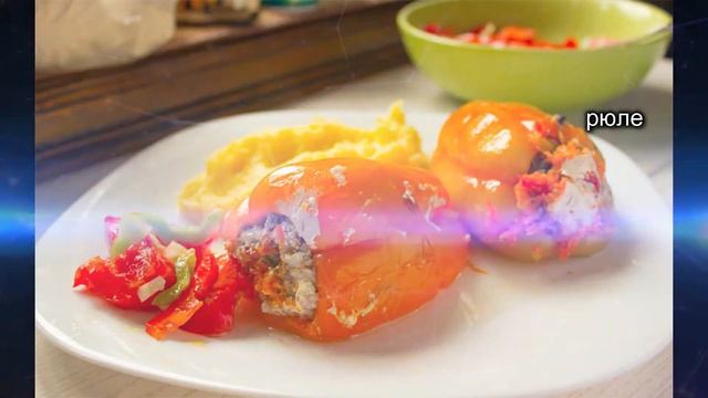 Фаршированные перцы