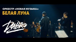 Dabro - Белая луна (оркестр Новая музыка)