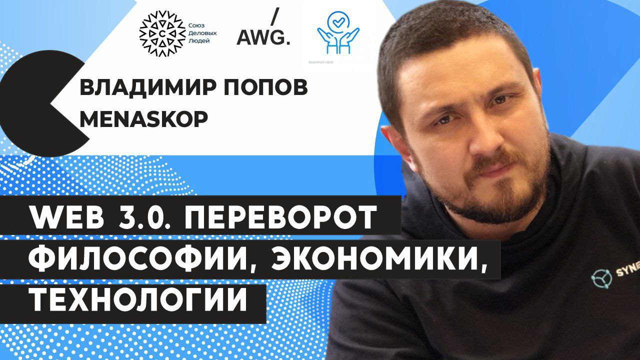 Владимир Попов (Menaskop) отвечает. Web 3.0. Миф или реальность?