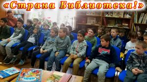 Библиотечный урок-экскурсия «Страна Библиотека!» для воспитанников детского сада № 83 города Сочи.