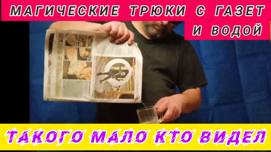Фокусы с газетой | Фокусы с водой смотреть онлайн