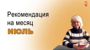Рекомендация на месяц ИЮЛЬ