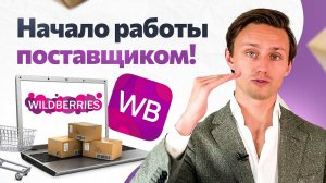 Сколько нужно денег, чтобы стать поставщиком на Wildberries