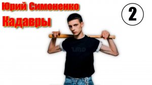 Кадавры, Часть 2. Юрий Симоненко, Иллюстрированная Аудиокнига, Постапокалипсис.