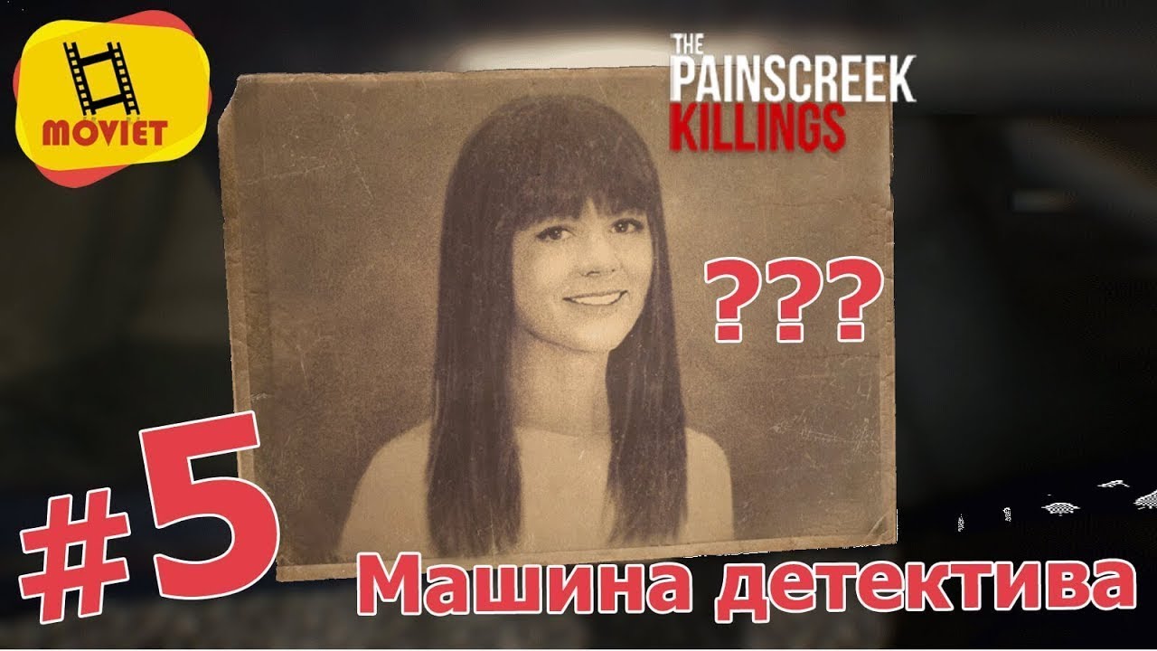 Кто эта девушка? / PainsCreek Killings / Прохождение / Часть 5