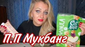 Мукбанг /MUKBANG ПП перекус _ Я реву  ((( Что мне подарили / Просто Мария