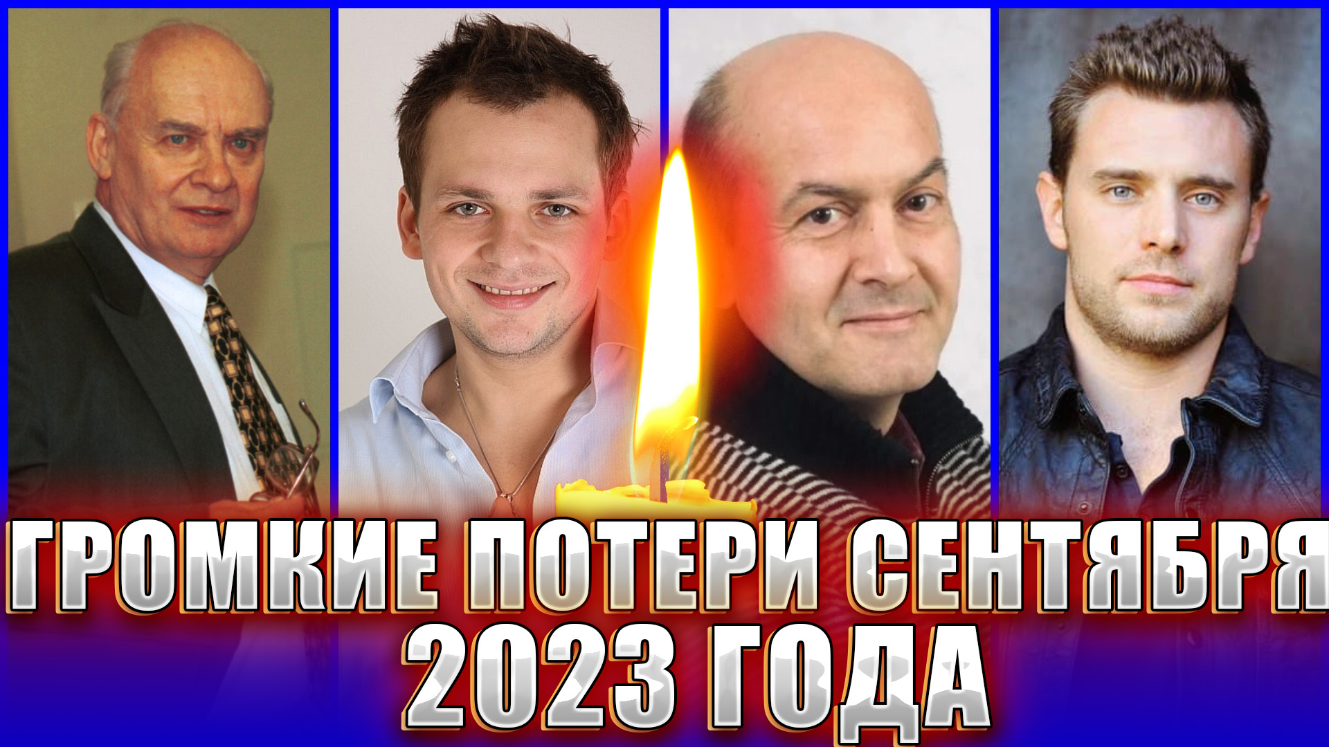 ⚡ ️СЕНТЯБРЬ 2023 ГОДА ПРОДОЛЖАЕТ ЗАБИРАТЬ ИЗВЕСТНЫХ ЛЮДЕЙ. Громкие потери... - см