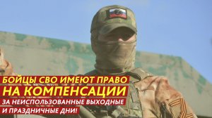 Бойцы СВО имеют право на компенсации за неиспользованные выходные и праздничные дни.