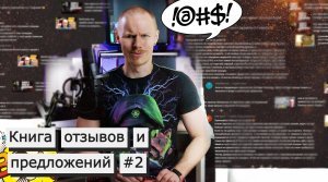 Комментарии зрителей #2: плохой вокал, плохие гитары, новые песни, деньги!