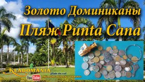 Путешествие с металлоискателем. Золото Доминиканы. Поиск пляжного золота в Punta Cana ✈