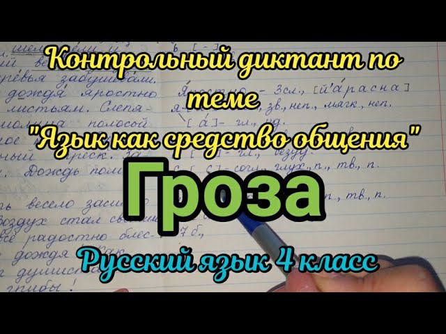 Диктант по русскому языку "Гроза"