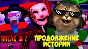 БРЭЙК ИН 2 РОБЛОКС ПОЛНОЕ ПРОХОЖДЕНИЕ    Break In 2 ROBLOX
