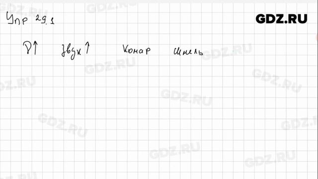 Упр 29.1 - Физика 9 класс Пёрышкин смотреть онлайн