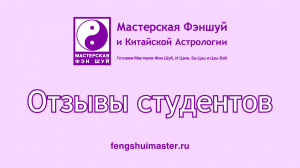 Отзыв о курсе Бизнес-Фэншуй Марии Л. • Fengshuimaster.ru
