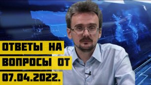 Геостратег Андрей Школьников ответы на вопросы от 07 02.2022..mp4