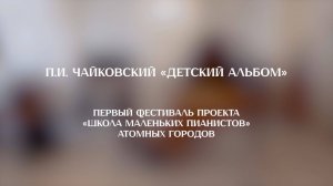 Первый Фестиваль проекта «Школа маленьких пианистов» атомных городов