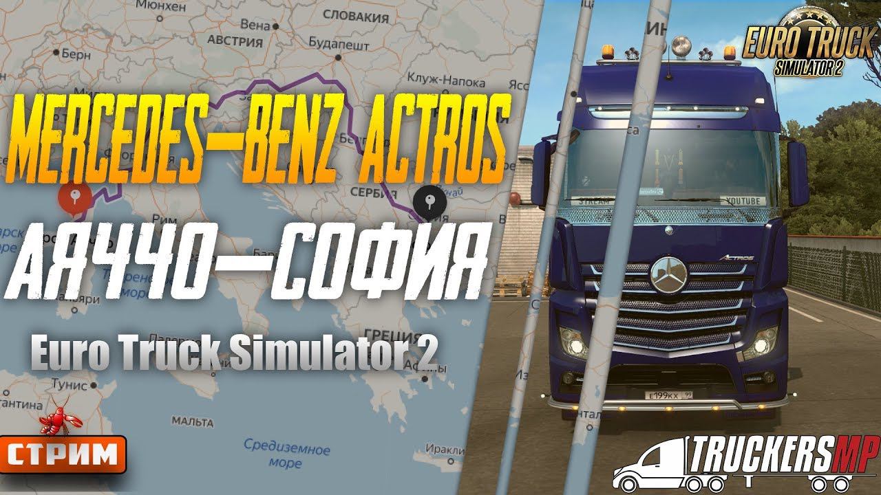 ETS2 Русские Грузоперевозки По Европе Аяччо[F]-София[BG] В Мультиплэере на руле  Стрим