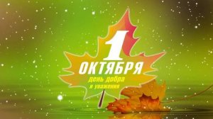 заставка футаж день добра и уважения
