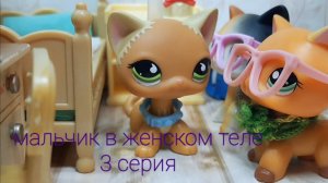 Lps мальчик в женском теле 3 серия