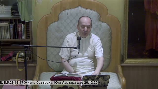 ШБ.5.26.16-17 Жизнь без греха. Юга Аватара дас 26.12.20 смотреть онлайн