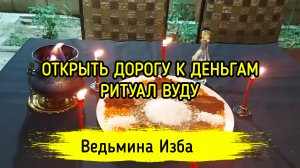 ОТКРЫТЬ ДОРОГУ К ДЕНЬГАМ. РИТУАЛ ВУДУ. ДЛЯ ВСЕХ. ВЕДЬМИНА ИЗБА ▶️ ИНГА ХОСРОЕВА