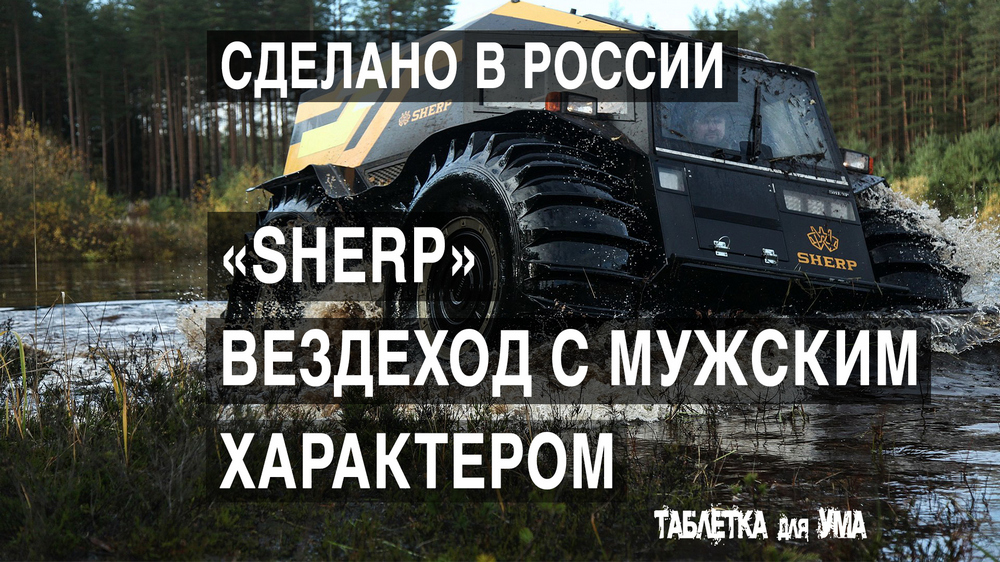 Российские вездеходы "ШЕРП" способны пройти по любой поверхности смотреть онлайн