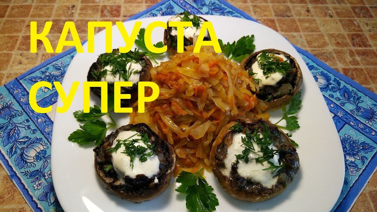 САМАЯ ПРОСТАЯ И ВКУСНАЯ ТУШЁНАЯ КАПУСТА! ГРИБНЫЕ ЛУКОШКИ СО СМЕТАНОЙ! ЕДИМ И ХУДЕЕМ,ПП ЧАСТЬ № 152 !
