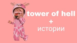 Истории роблокс из тик тока