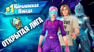 ФОРТНАЙТ - ТОП 1 ОТКРЫТАЯ ЛИГА - FORTNITE