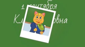 Хохотуки Первый класс