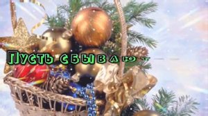 Со Старым Новым Годом 2024! Пожелания Музыкальная открытка для друзей Новогоднее поздравление.