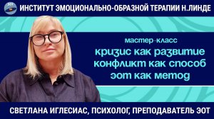 Кризис как развитие. Конфликт как способ. ЭОТ как метод. / Светлана Иглесиас / Мастер-класс