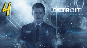 Detroit Become Human Прохождение #4 Одна из концовок!