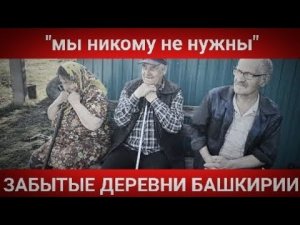 "МЫ НИКОМУ НЕ НУЖНЫ"/УМИРАЮЩИЕ ДЕРЕВНИ/САЛАВАТСКИЙ Р-Н