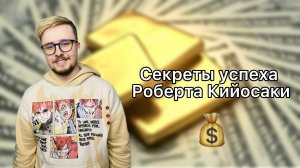 Секреты успеха Роберта Кийосаки