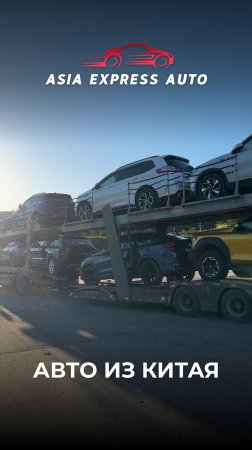 Авто из Китая