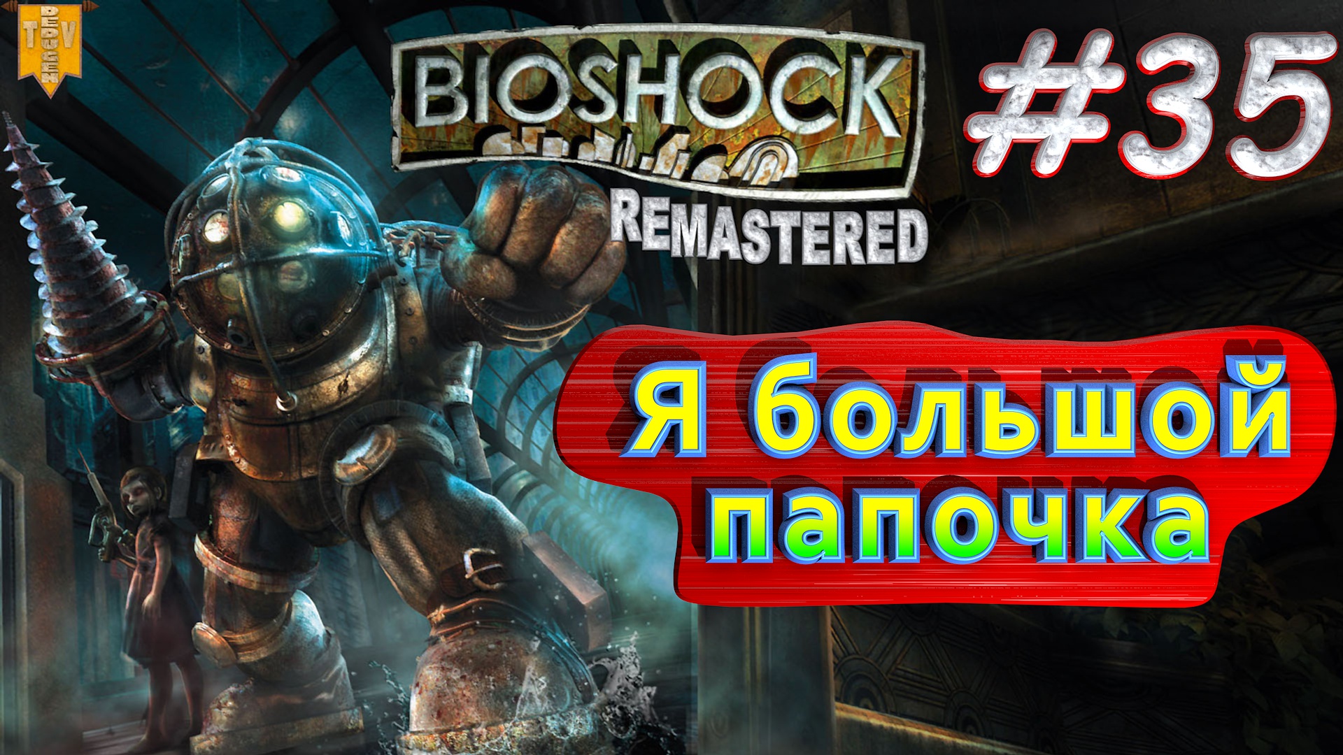 Я большой папочка. BioShock remastered #35. Прохождение.