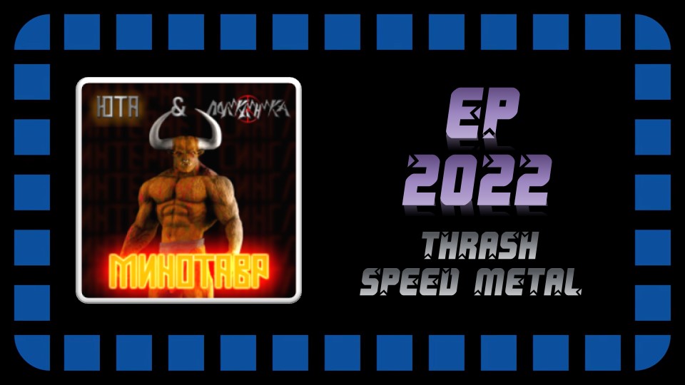 ПОЛИКЛИНИКА - Минотавр (2022) (Thrash Speed Metal)
