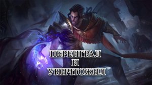 Почувствуй мою ярость - Mobile Legends