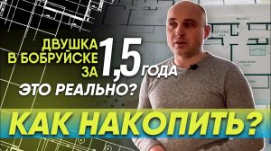 Купить квартиру в Бобруйске за 1,5 года: реально или нет?