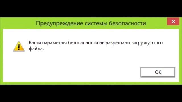 Ваши параметры. Ваши параметры безопасности не разрешают скачивание этого файла. Ваш параметр безопасности не разрешают. Ваша пара.