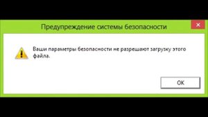 Ваши параметры безопасности не разрешают загрузку этого файла