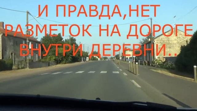 Дороги Франции.Деревни Франции. Жизнь во Франции.Поездка к океану.