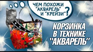 Лоскутный эфир №320 Корзинка в технике "Акварель". В чем сходство "Крейзи" и "Акварели.