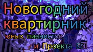 Новогодний квартирник пианистов и Проекта Б21,рук. Н.А.Окунева.ДДК им.Пичугина. Новосибирск,2024.