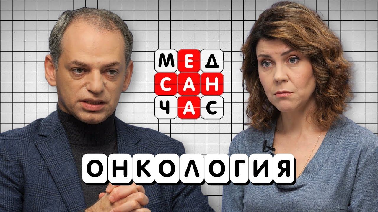 Стресс провоцирует рак? У кого больше риск? Как лечат рак в России? Интервью с онкологом-маммологом