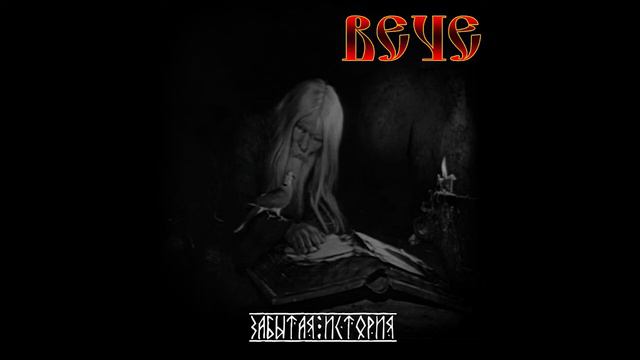 Вече - Забытая История 2020 (Full Album)