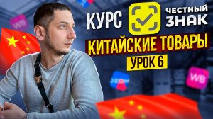 КАК ПРОДАВАТЬ ТОВАРЫ из КИТАЯ и САДОВОДА на WB подлежащие маркировке ЧЕСТНЫЙ ЗНАК КУРС / УРОК 6