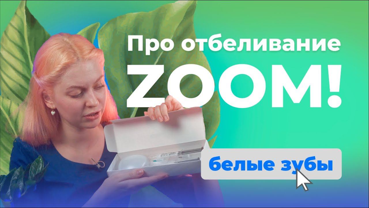 Белые зубы за 2 часа. Безопасное отбеливание зубов ZOOM. Гигиенист Латифова Ангелина.