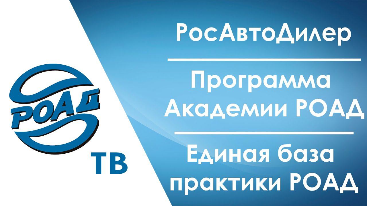 РОСАВТОДИЛЕР 2021 пройдет 28 октября! ТОП-КЛУБ и Дискуссионный клуб. Единая база практики. 12+